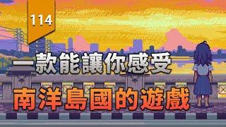 一款能讓你感受南洋島國的遊戲。〖遊戲不止〗