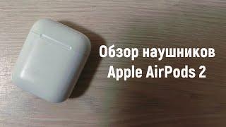 ОБЗОР НАУШНИКОВ Apple AirPods 2  СТОИТ ЛИ ПОКУПАТЬ НАУШНИКИ Apple AirPods 2 В 2023 ГОДУ