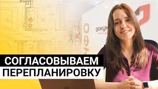 Как согласовать перепланировку? Правила и нормы порядок действий документы и цены