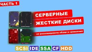 Серверные жесткие диски SSA SCSI Fibre Channel IDE SATA CF HDD и их разновидности обзор и сравнение