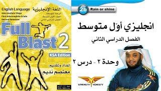 Full Blast 2 Module 2b  انجليزي أول متوسط الفصل الثاني - وحدة 2 درس 2