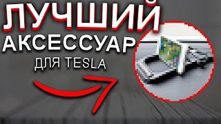 Такого я ещё не видел - Лучшие Акессуары для Тесла