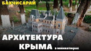 Бахчисарайский парк миниатюр. Зоопарк. Крым в миниатюре