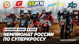 Трансляция 6-го этапа чемпионата России по суперкроссу 2021 года