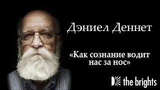 Дэн Деннет о нашем сознании.