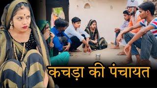 कचड़ा की पंचायत  kachda ki panchayat  बुंदेली शॉर्ट फिल्म  bundeli comedy  misspriya Bundeli