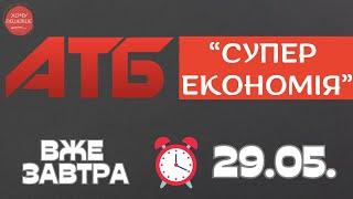 Вже завтра не прогав Супер економію від АТБ. Акція діє 29.05.-04.06 #атб #акції #знижки #анонсатб