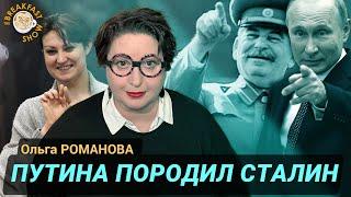 Ольга Романова. Политзеки - наследие Сталинизма