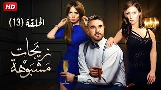 حصريا الحلقة  الثالثة  عشر   من مسلسل  زيجات مشبوهة   بطولة احمد عز - منة شلبى - زينة