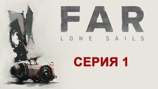 FAR Lone Sails - Прохождение игры на русском #1  PC