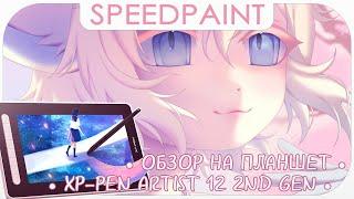 ・Обзор на экранный планшет・XP-PEN Artist 12  Speedpaint ・