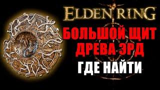 КАК ПОЛУЧИТЬ БОЛЬШОЙ ЩИТ ДРЕВА ЭРД В ELDEN RING  Большой Щит Древа Эрд Elden Ring  Elden Ring