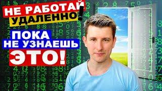 УДАЛЕННАЯ РАБОТА ОСНОВЫ  Все что ты должен знать про удаленную работу чтобы начать