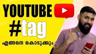 How to Add #Hashtags on YouTube Properly  YouTube Videoyil Hashtag എങ്ങനെ കൊടുക്കും