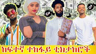 ቲክታከሮች The Tiktokers in Ethiopian #ethiopia #tiktok #live #viral #ebs #tv