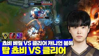 롤 젠지 쵸비 탑 나르 캐리 vs 클리어 +베릴 캐니언 불독