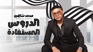 محمد شاهين - الدروس المستفادة  Official Music Video Lyrics  Mohamed Chahine - Eldros Elmostfada