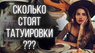 Сколько стоит тату? От чего зависит стоимость татуировки?