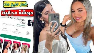 أفضل تطبيق دردشة عشوائية مجانا حول العالم للاندرويد