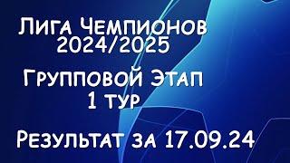 Лига Чемпионов Результат матчей за 17.09.24. Таблица. Расписание