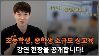 초등학생 중학생 소규모 성교육 강연 현장을 공개합니다