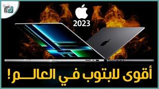 ماك بوك برو 2023 و ماك ميني الجديد رسميا. أقوى لابتوب في العالم Macbook Pro