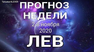 ЛЕВ. Недельный таро прогноз 2 - 8 ноября 2020. Прогноз на Ленорман.