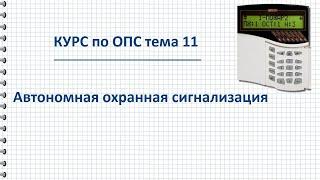 Курс ОПС тема 11 Автономная охранная сигнализация