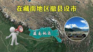 紧邻印度，中国在藏南地区撤县设市，究竟有何战略价值？【地理微观】