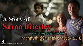 A story of Saroo Brierley เรื่องราวของ ซารู ไบรเออร์ลีย์