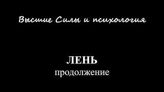 ЛЕНЬ ПРОДОЛЖЕНИЕ