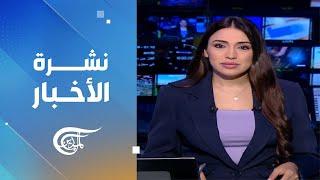 نشرة العاشرة صباحاً  2024-09-10