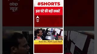 सुबह की बड़ी खबरें  Brij Bhushan Sharan Singh के इस्तीफे की मांग पर अड़े हैं पहलवान   #shorts