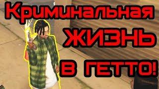 RP Time #1- Криминальная жизнь в гетто GTA SAMP Stage RP