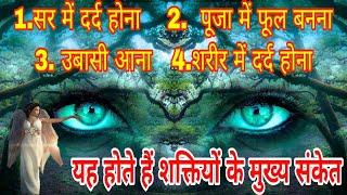 शक्तियां जागृत होने के मुख्य संकेत। devi devta ke sanket। pooja ke sanket।signs of god।divya shakti