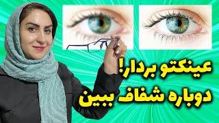 از عینک زدن خلاص شو  تقویت بینایی و درمان ضعف چشم به طرز معجزه آسا