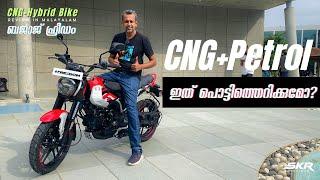 Bajaj CNG Bike Malayalam review ലോകത്തിലെ ആദ്യത്തെ CNG ബൈക്ക്