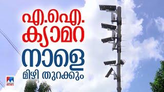 എ.ഐ ക്യാമറകള്‍ നാളെ കണ്‍തുറക്കും ഇനി എന്തൊക്കെ ശ്രദ്ധിക്കണം  A.I Camera