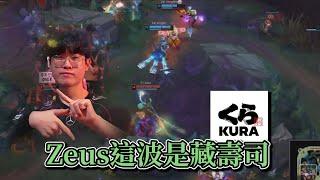 2024 LCK - Zeus這波是藏壽司  