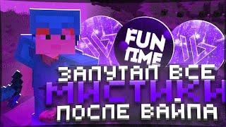  ЗАЛУТАЛ ВСЕ МИСТИКИ - РАЗВИТИЯ ПОСЛЕ ВАЙПА НА АНАРХИИ FUNTIME С ЧИТАМИ #3  - Майнкрафт Фантайм