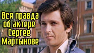 Вся правда об актере Сергее Мартынове