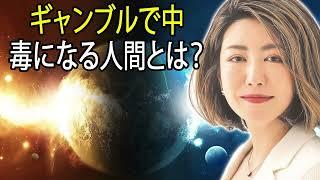 中野信子  ギャンブルで中毒になる人間とは？  中野信子 講演会