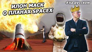 Илон Маск о колонизации космоса на съезде Марсианского общества На русском 2020