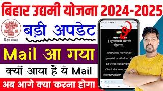 बिहार उद्यमी योजना का Mail आ रहा है क्या करें 2024  Bihar Udyami Yojana Ka Mail A Raha Hai Kya Kare