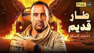 فيلم الاكشن والانتقام  طار قديم  بطولة احمد السقا ومنذر رياحنة