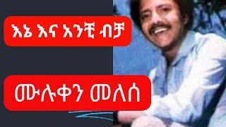 Muluken Melese - እኔ እና አንቺ ብቻ ሙሉቀን መለሰ Ene ena anchi bicha - Ethiopian oldies Music