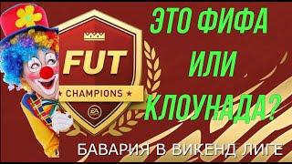 КАРЬЕРА ЗА БАВАРИЮ В FIFA 2022 FUT CHAMPIONS  4 СЕРИЯ