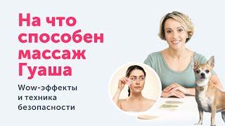 МАССАЖ ГУАША что говорит доказательная медицина?