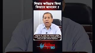 লিভার ক্ষতিগ্রস্থ কিনা কিভাবে জানবেন। অধ্যাপক ডা. মামুন আল মাহতাব স্বপ্নীল#shorts