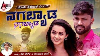 ನಗಬ್ಯಾಡ ನಗಬ್ಯಾಡ  Nagabyada Nagabyada  Malu Nipanal Singer  Janapada Video Song